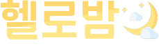 헬로밤 (HELLO BAM)